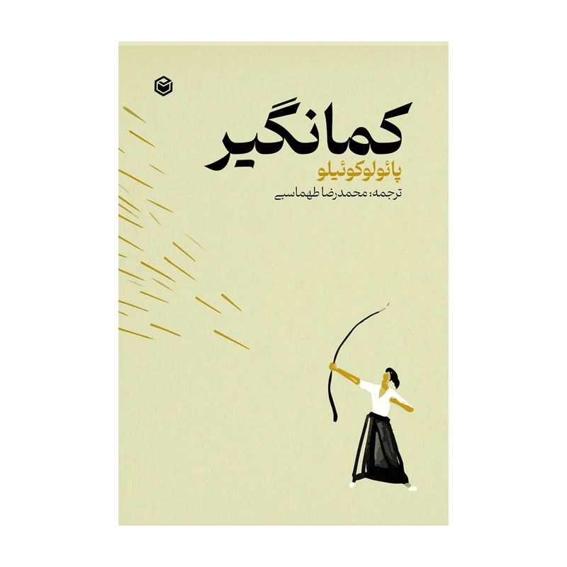 کتاب کمانگیر اثر پائولو کوئیلو نشر متخصصان