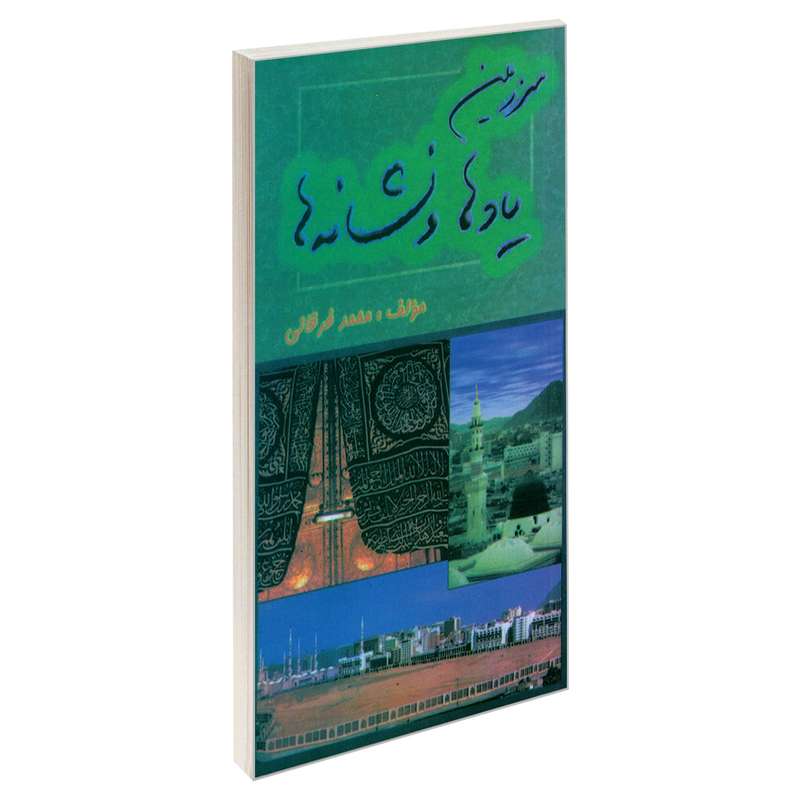 کتاب سرزمین یادها و نشانه ها اثر محمد فرقانی نشر مشعر