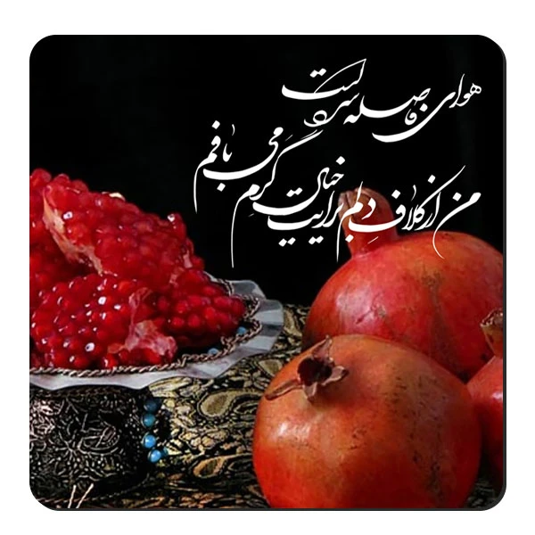 زیر لیوانی طرح انار یلدا کد nzl592