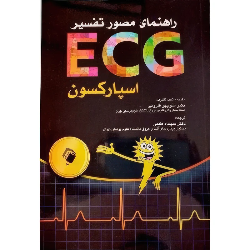 کتاب راهنمای مصور تفسير ECG اسپارکسون اثر خورخه مونیز انتشارات اندیشه رفیع