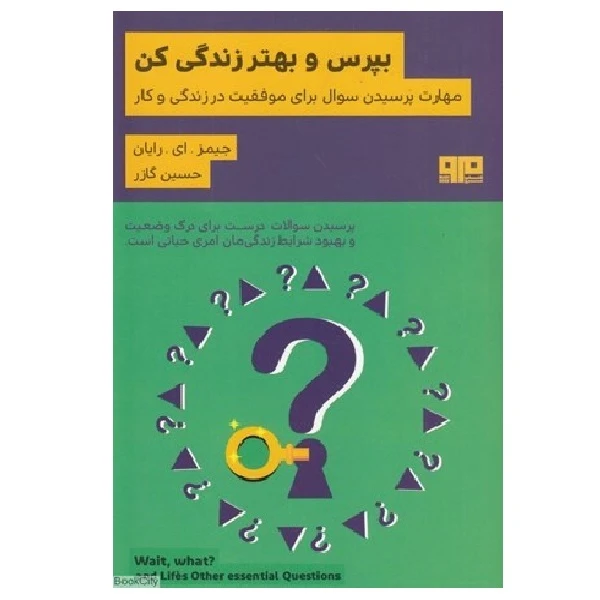 بپرس و بهتر زندگی کن اثر جیمز . ای . رایان نشر مرو