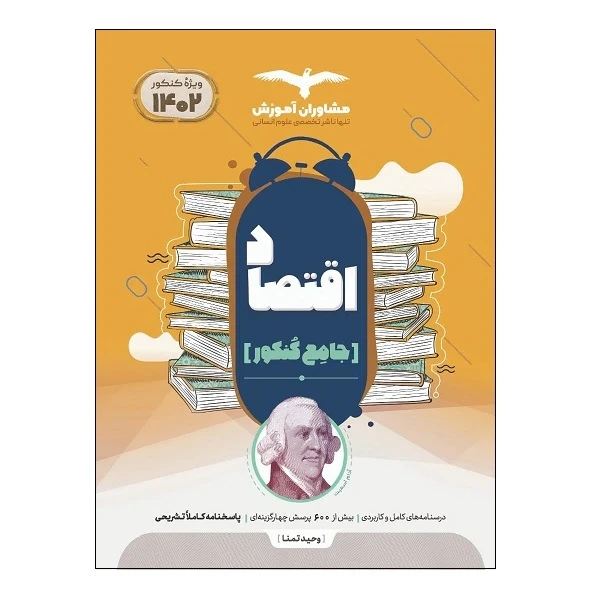 کتاب اقتصاد جامع کنکور ویژه 1402 اثر جمعی از نویسندگان انتشارات مشاوران آموزش