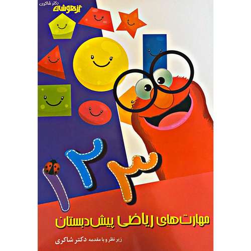 کتاب مهارت های ریاضی پیش دبستانی اثر دکتر شاکری انتشارات تیزهوشان