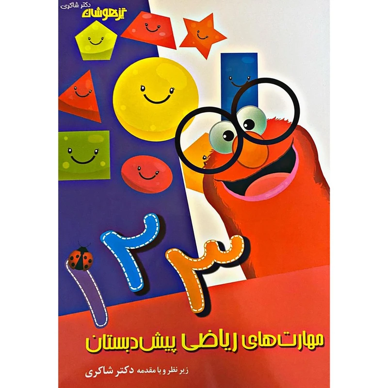 کتاب مهارت های ریاضی پیش دبستانی اثر دکتر شاکری انتشارات تیزهوشان