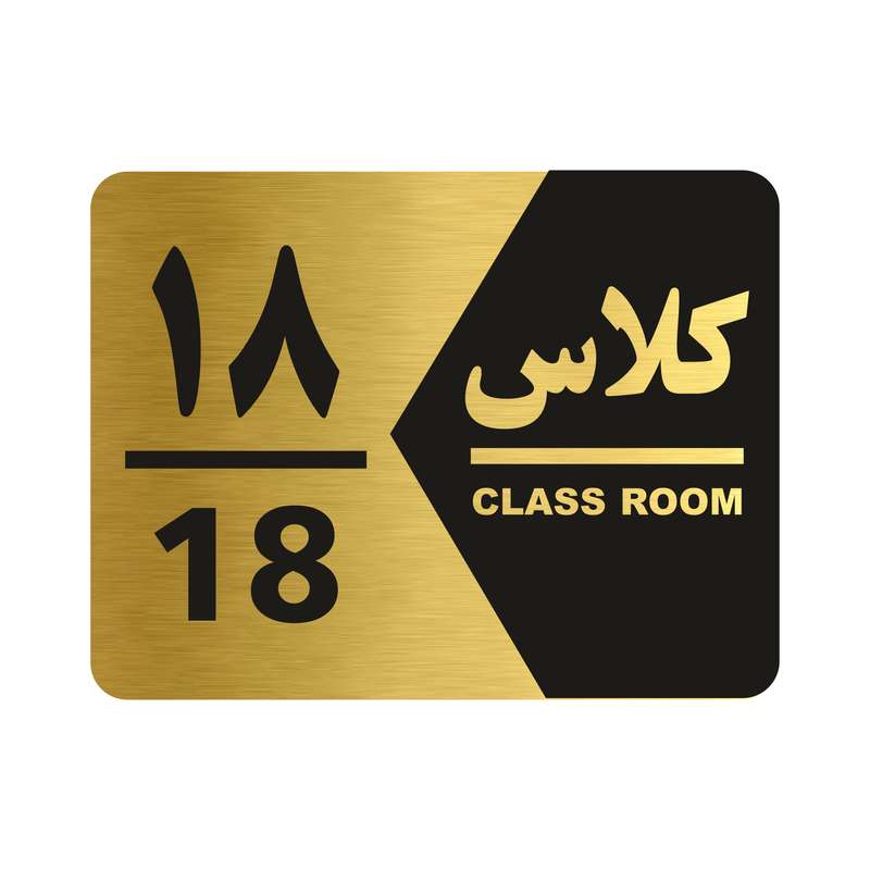 تابلو راهنما طرح کلاس هجده مدل NG1418 تابلو راهنما طرح کلاس هجده مدل NG1418