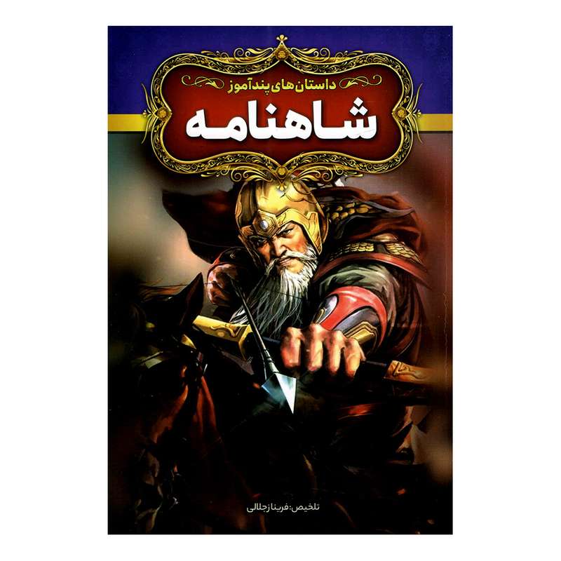کتاب داستان های پندآموز شاهنامه اثر فریناز جلالی نشر آزرمیدخت کتاب داستان های پندآموز شاهنامه اثر فریناز جلالی نشر آزرمیدخت