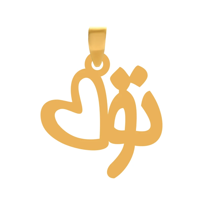 آویز گردنبند طلا 18 عیار بچگانه نیکان گلد طرح تو