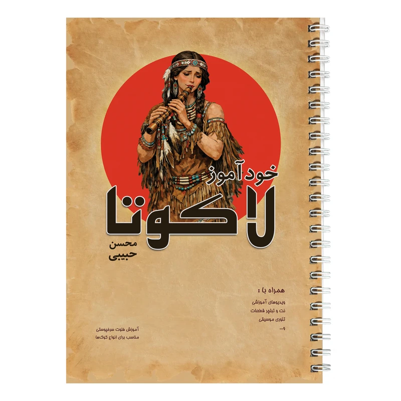 کتاب خودآموز لاکوتا فلوت اثر محسن حبیبی نشر چهارگاه