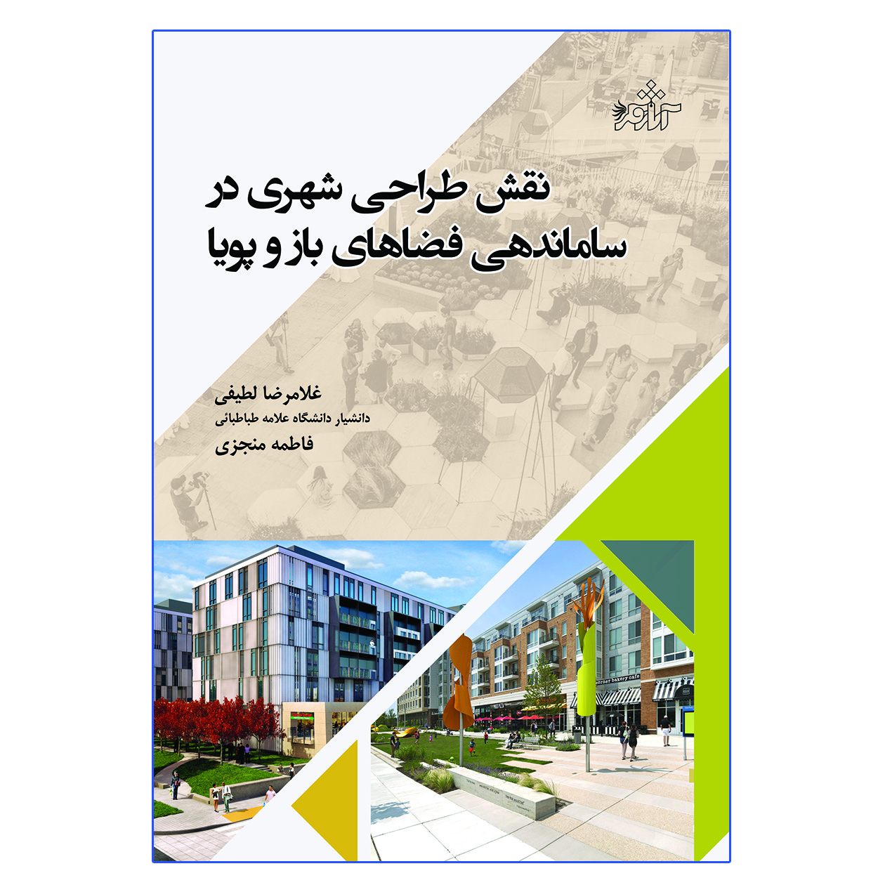 کتاب نقش طراحی شهری در ساماندهی فضاهای باز و پویا اثر غلامرضا لطیفی و فاطمه منجزی انتشارات آثار فکر