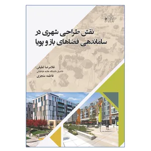 کتاب نقش طراحی شهری در ساماندهی فضاهای باز و پویا اثر غلامرضا لطیفی و فاطمه منجزی انتشارات آثار فکر