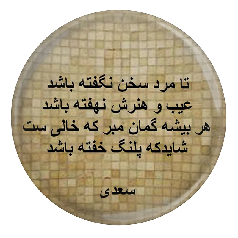مگنت مدل شعر سعدی و تا مرد سخن نگفته باشد عیب و هنرش نهفته باشد هر بیشه گمان مبر که خالی است شاید که پلنگ خفته باشد S12139 