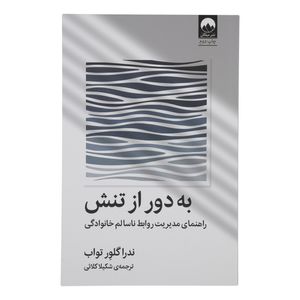 کتاب به دور از تنش اثر ندرا گلور تواب نشر میلکان