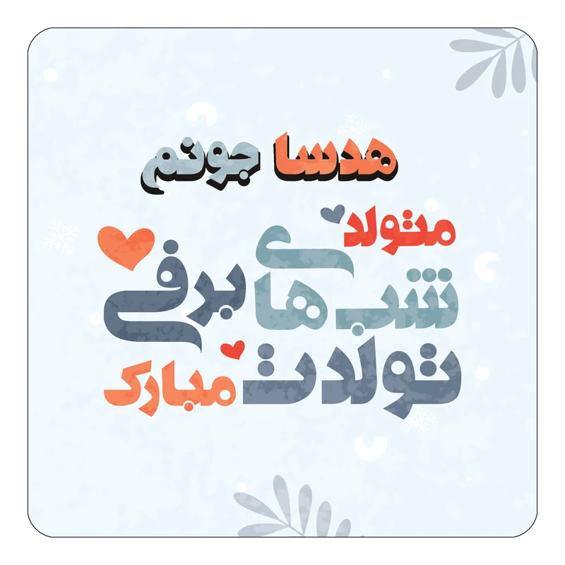 مگنت کاکتی طرح اسم هدسا مدل تولد زمستان کد mn18267