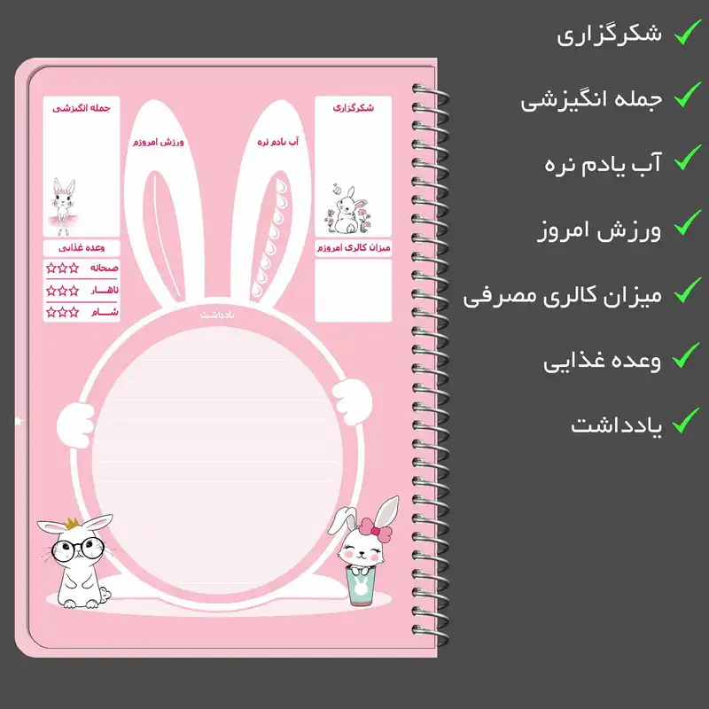 دفتر برنامه ریزی مستر راد طرح خرگوش فانتزی کد fiory 1916