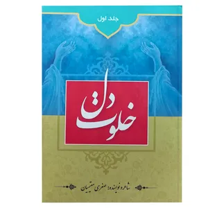 کتاب خلوت دل اثر صغری مقیمیان انتشارات کرمانشاه جلد 1