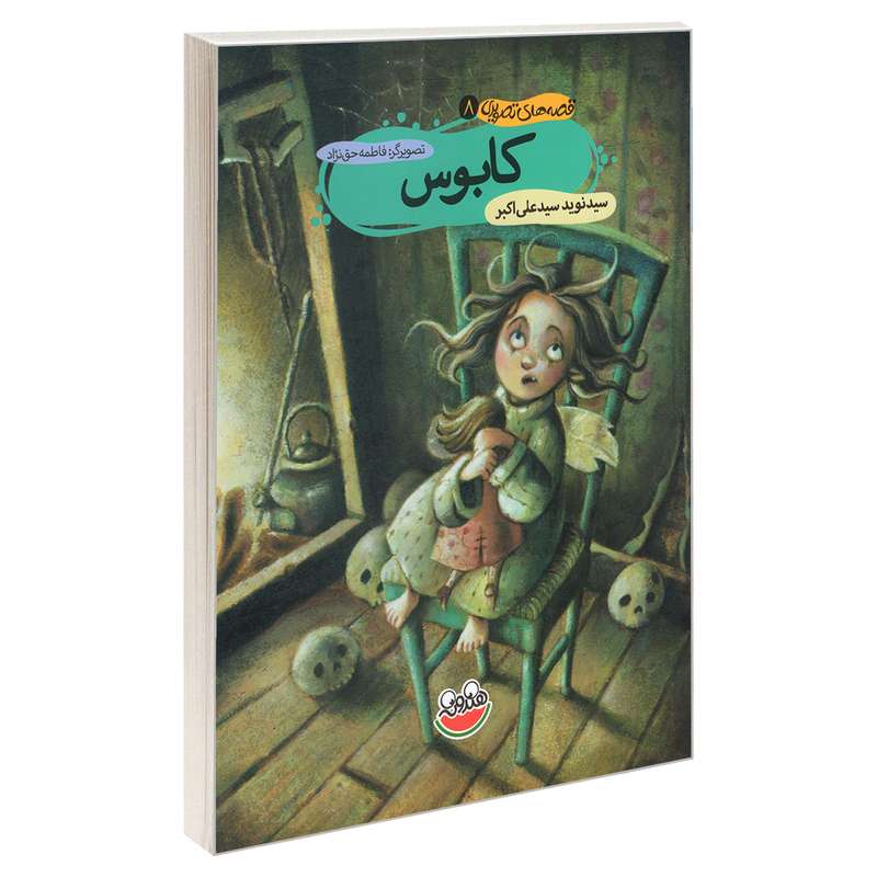 کتاب قصه های تصویری 8 کابوس اثر سید نوید سیدعلی اکبر نشر چکه