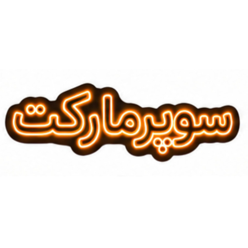 تابلو ال ای دی نئونی مدل سوپر مارکت سایز 80×35 سانتی‌متر