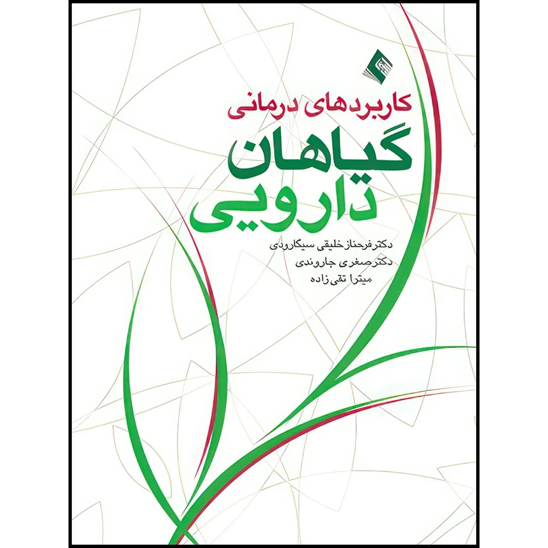 کتاب کاربردهای درمانی گیاهان دارویی اثر دکتر فرحناز خلیقیسیگارودی و دکتر صغری جاروندی و میترا تقیزاده انتشارات ارجمند
