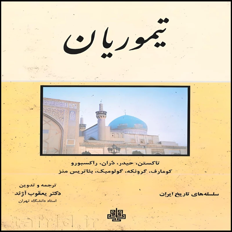 کتاب تیموریان اثر جمعی از نویسندگان انتشارات مولی