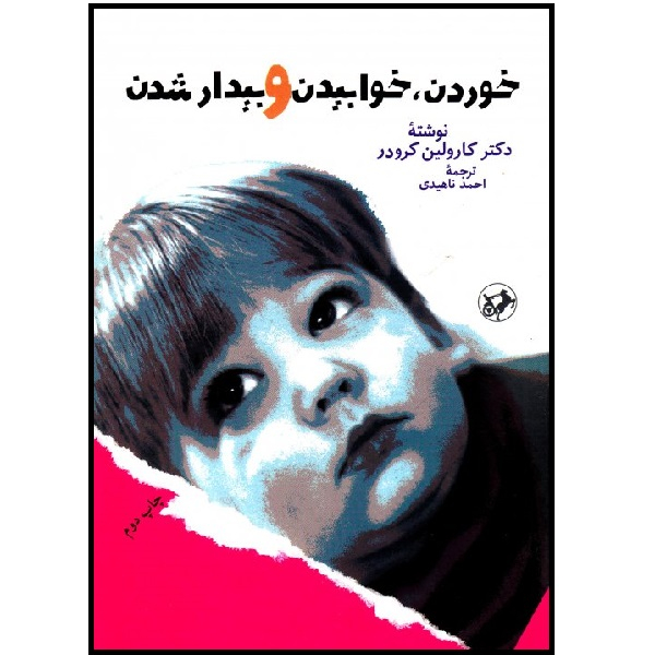 کتاب خوردن، خوابیدن و بیدار شدن اثر کارولین کرودر نشر امیرکبیر