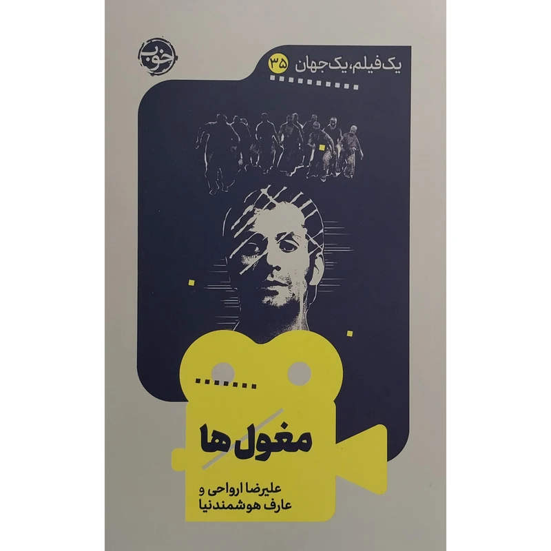 کتاب يک فيلم يک جهان 35 مغول ها اثر عليرضا ارواحی نشر خوب