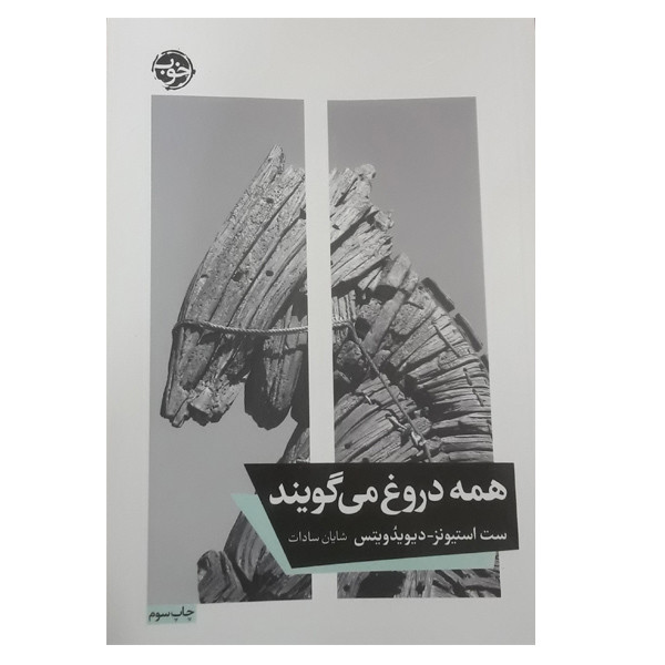 کتاب همه دروغ می گویند اثر ست استیونز نشر خوب