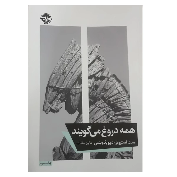 کتاب همه دروغ می گویند اثر ست استیونز نشر خوب 