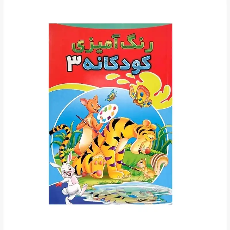 دفتر رنگ آمیزی مدل کودکانه تیگر کد 103