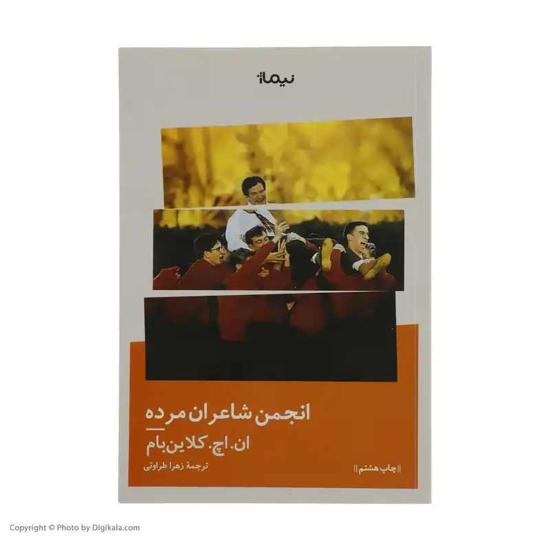 کتاب انجمن شاعران مرده اثر ان. اچ کلاین بام نشر نیماژ