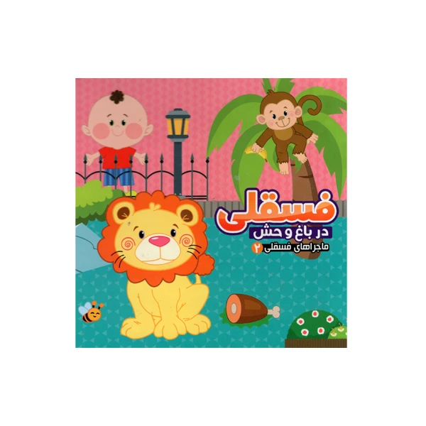 کتاب فسقلی 2 در باغ وحش اثر مهدی مردانی نشر آریا نوین