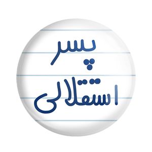 مگنت خندالو مدل پسر استقلالی کد 6543