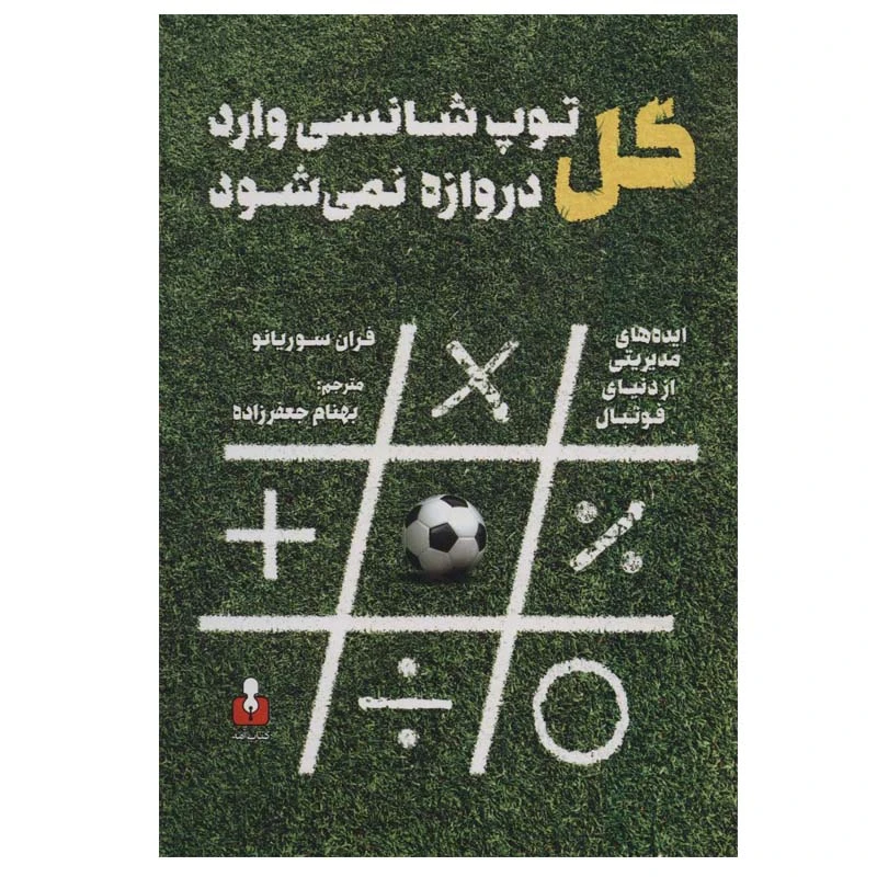 کتاب گل توپ شانسی وارد دروازه نمی شود اثر فران سوریانو نشر آمه