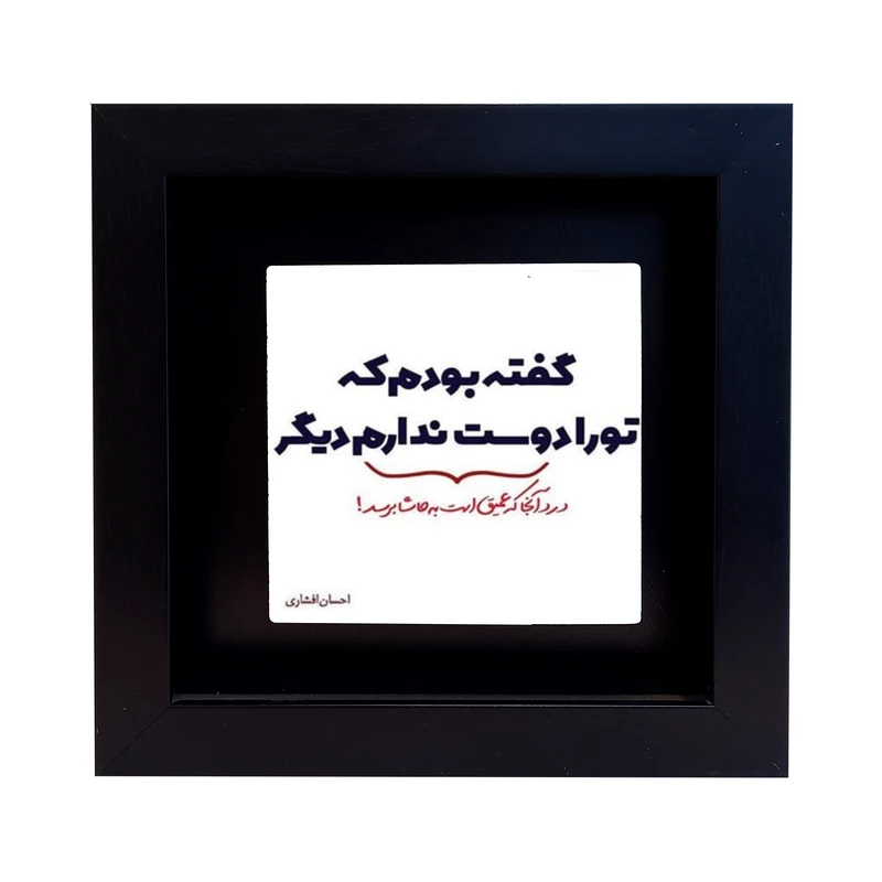 تابلو کاشی طرح متن عاشقانه مدل EM 1062