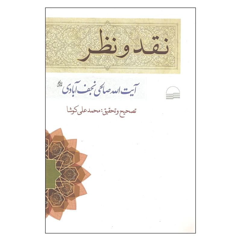 کتاب نقد و نظر اثر آیت الله صالحی نجف آبادی انتشارات کویر