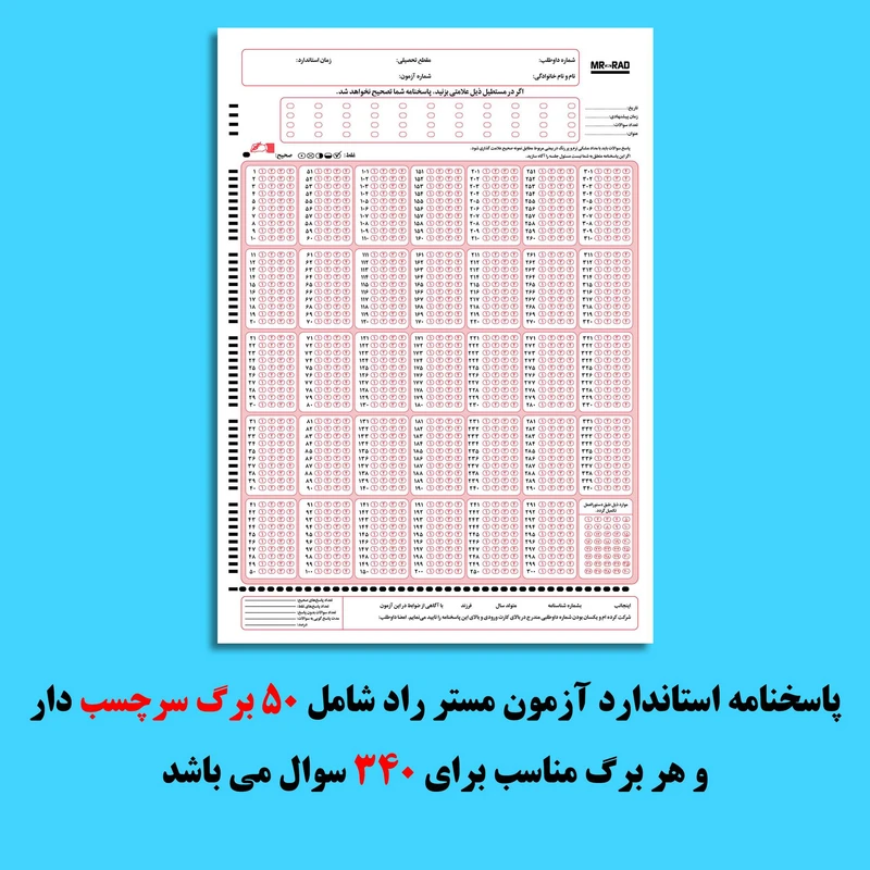 عکس شماره 3 : کاغذ پاسخنامه مستر راد مدل کنکور کد 1664 بسته 50 عددی