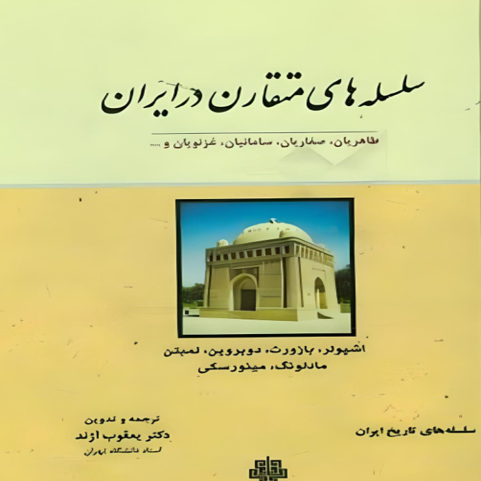 کتاب سلسله های متقارن در ایران اثر مجموعه نویسندگان انتشارات مولی