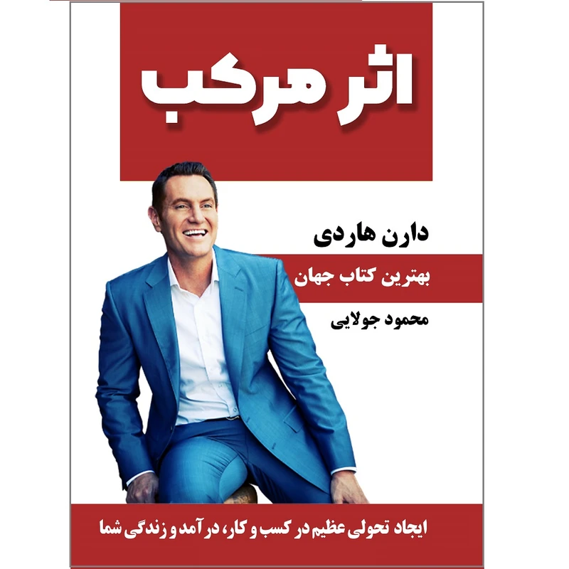 کتاب اثر مرکب اثر دارن هاردی انتشارات کاپیتان