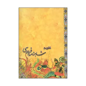 تقویم جیبی سال 1400 مدل شاهنامه فردوسی