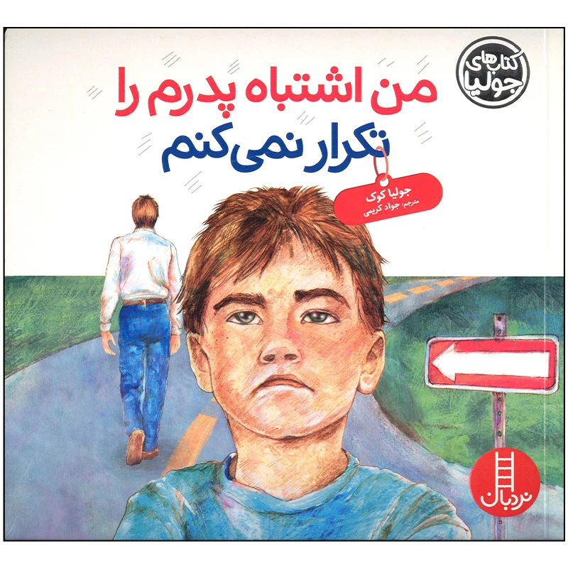 کتاب من اشتباه پدرم را تکرار نمی کنم اثر جولیا کوک انتشارات فنی ایران