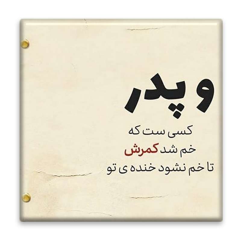 زیر لیوانی  مدل پدر کد    3862119_1910