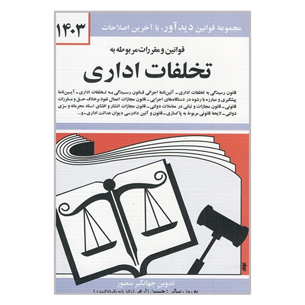 کتاب قوانین و مقررات مربوطه به تخلفات اداری 1403 اثر جهانگیر منصور انتشارات دیدآور