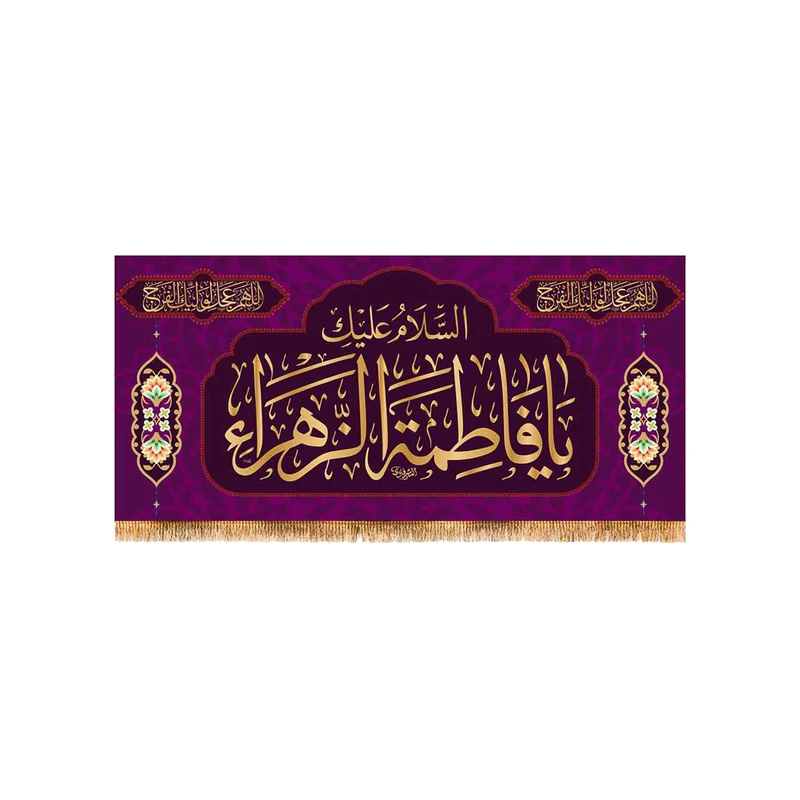 پرچم مدل پشت منبری ولادت حضرت زهرا کد 9134M