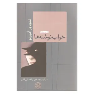 کتاب خواب نوشته ها اثر تئودور آدورنو انتشارات کتاب پارسه