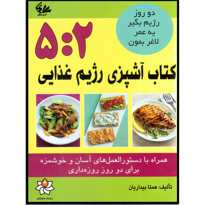 کتاب کتاب آشپزی رژیم غذایی 5:2 اثر همتا بیداریان انتشارات آتی نگر