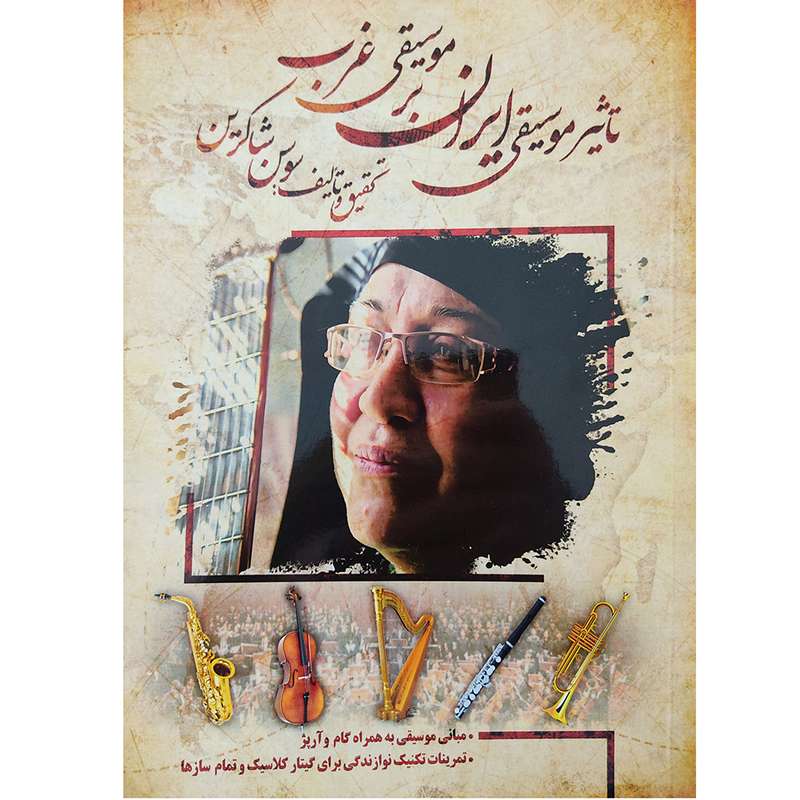 کتاب تاثیر موسیقی ایران بر موسیقی غرب اثر سوسن شاکرین انتشارات مولف