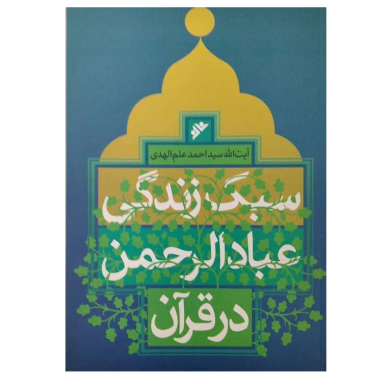 کتاب سبک زندگی عباد الرحمن در قرآن  اثر سید احمد علم الهدی انتشارات دفتر فرهنگ اسلامی