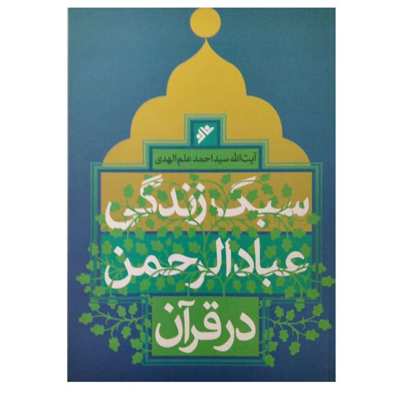 کتاب سبک زندگی عباد الرحمن در قرآن  اثر سید احمد علم الهدی انتشارات دفتر فرهنگ اسلامی