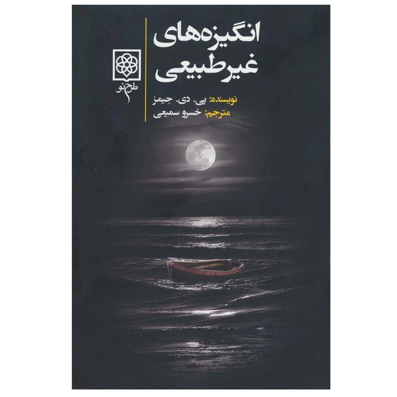 کتاب انگیزه های غیرطبیعی اثر پی. دی. جیمز ترجمه خسرو سمیعی انتشارات طرح نو