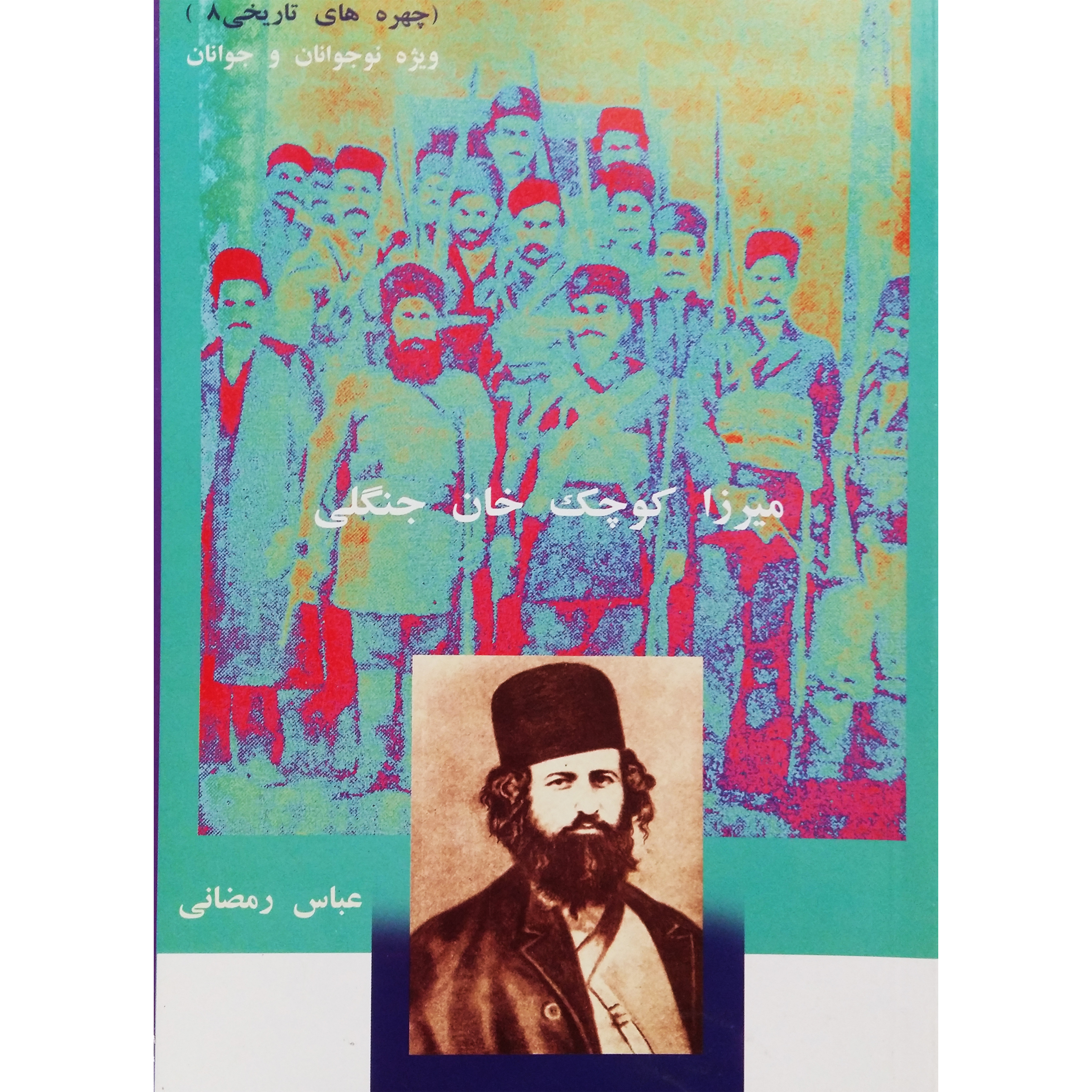 کتاب میرزا کوچک خان جنگلی اثر عباس رمضانی نشر ترفند