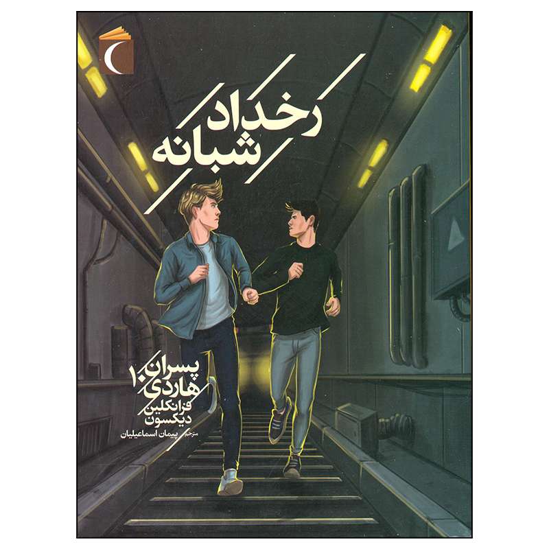 کتاب رخداد شبانه اثر فرانکلین دیکسون نشر محراب قلم